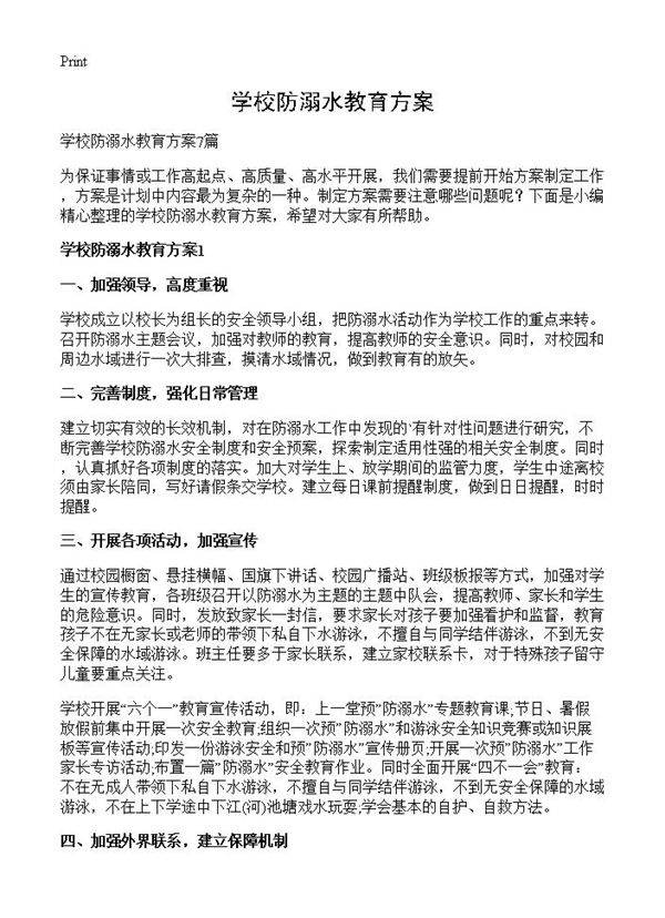 学校防溺水教育方案