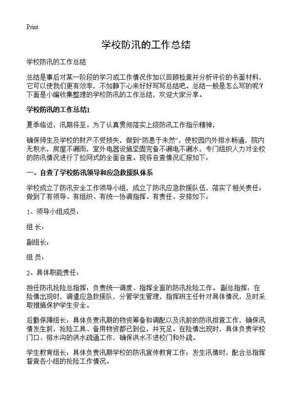 学校防汛的工作总结