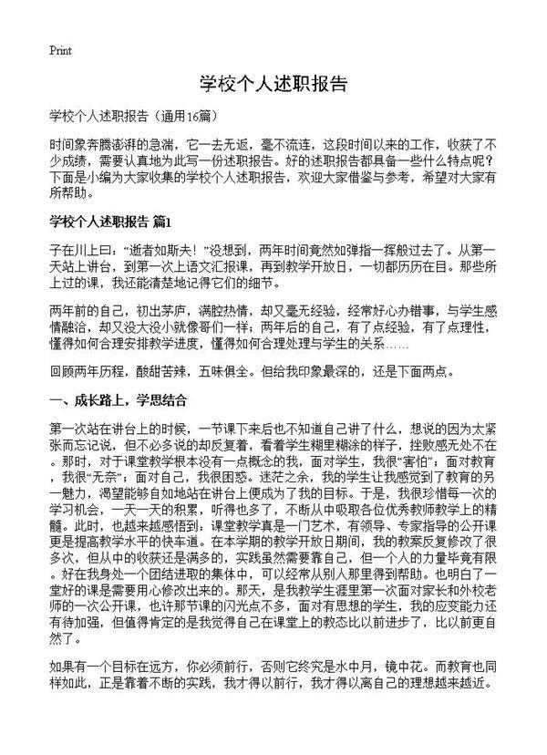 学校个人述职报告16篇