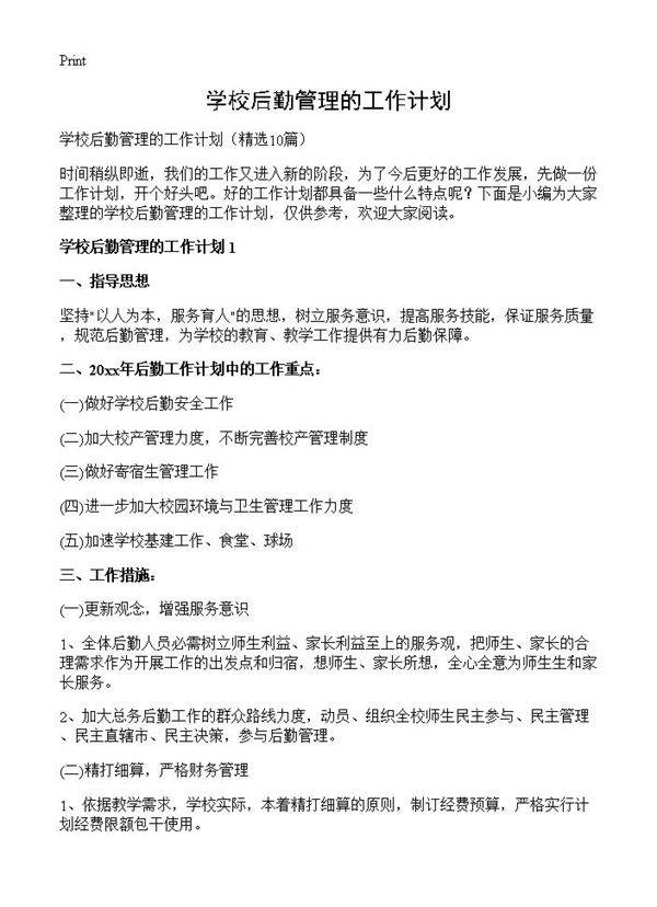 学校后勤管理的工作计划10篇