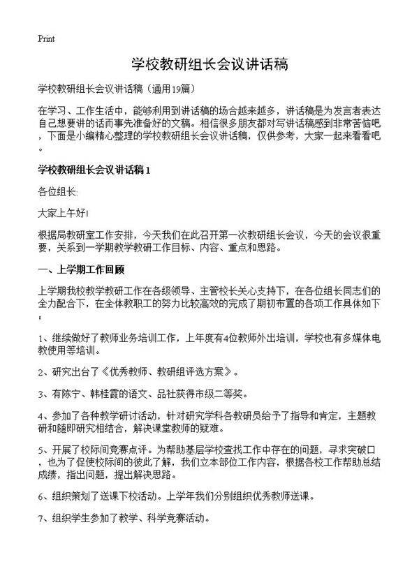学校教研组长会议讲话稿19篇