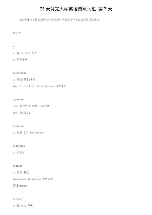 73天背完大学英语四级词汇 第7天