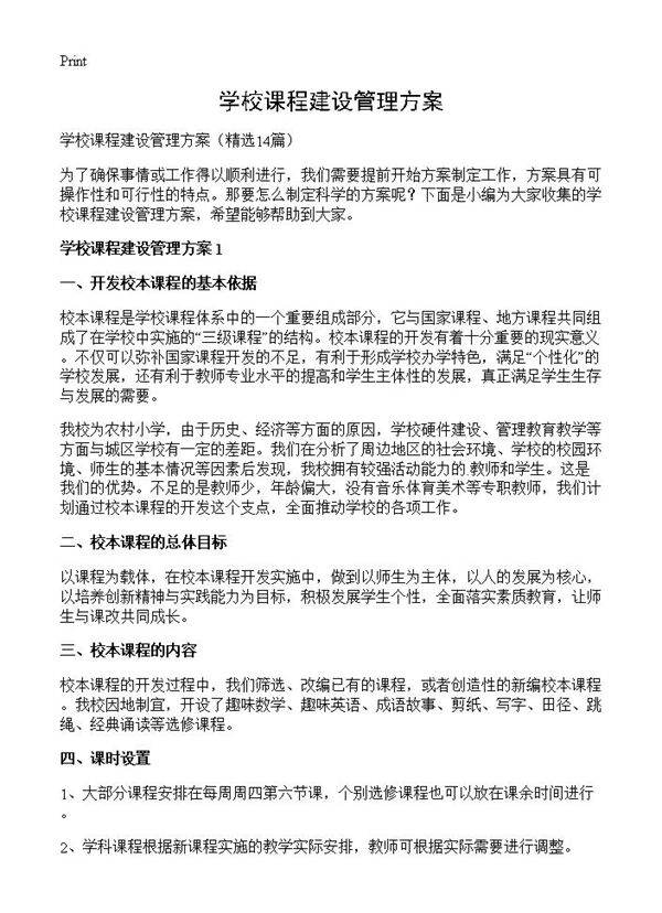 学校课程建设管理方案14篇