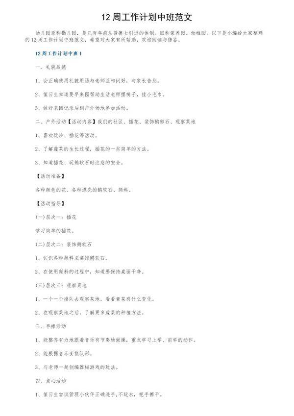 12周工作计划中班范文