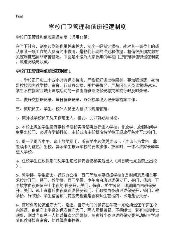 学校门卫管理和值班巡逻制度16篇