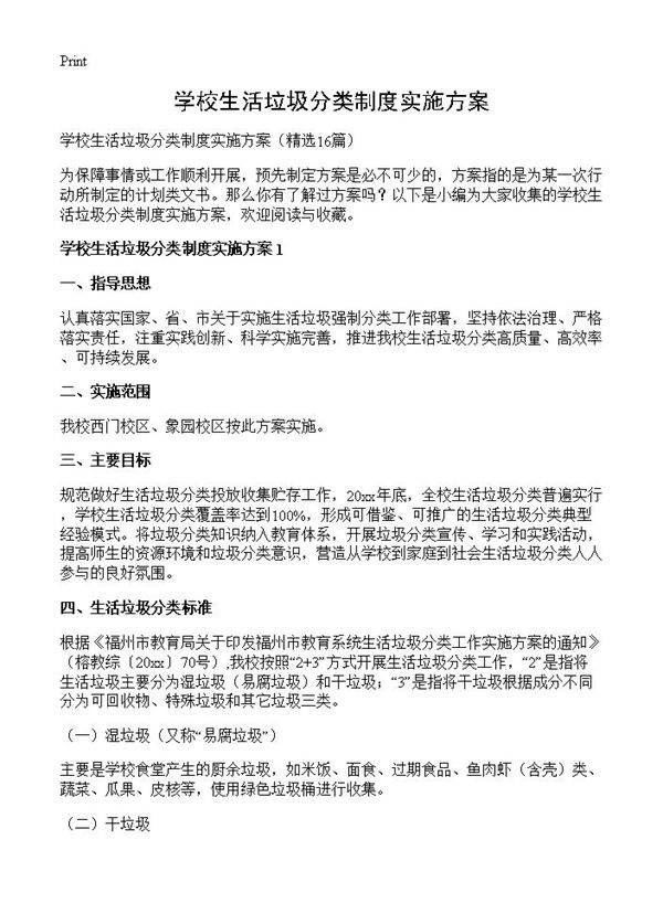 学校生活垃圾分类制度实施方案16篇