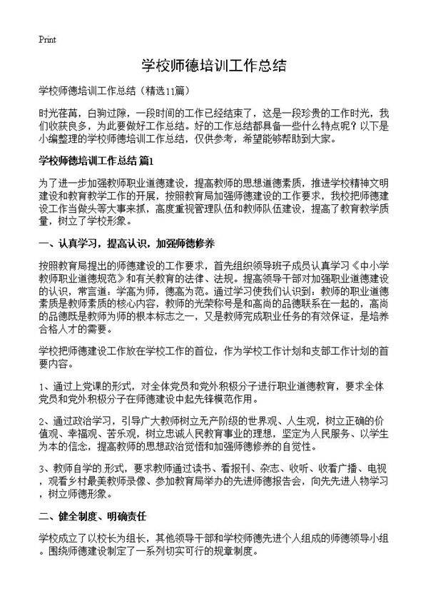 学校师德培训工作总结11篇