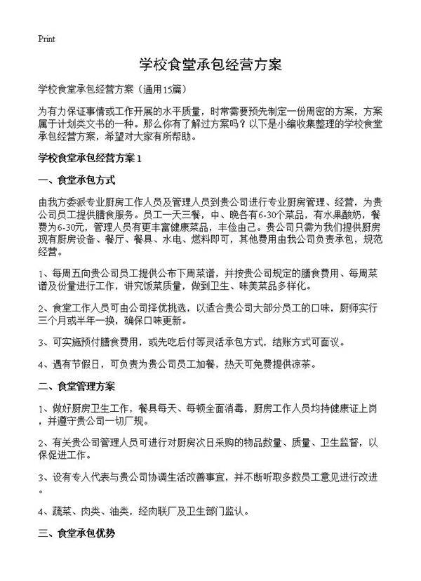 学校食堂承包经营方案15篇