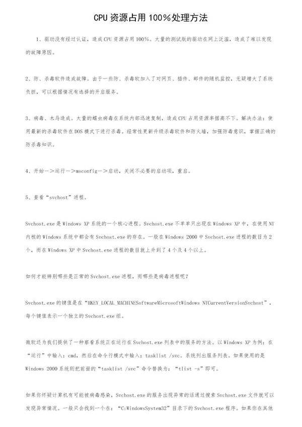 CPU资源占用100％处理方法