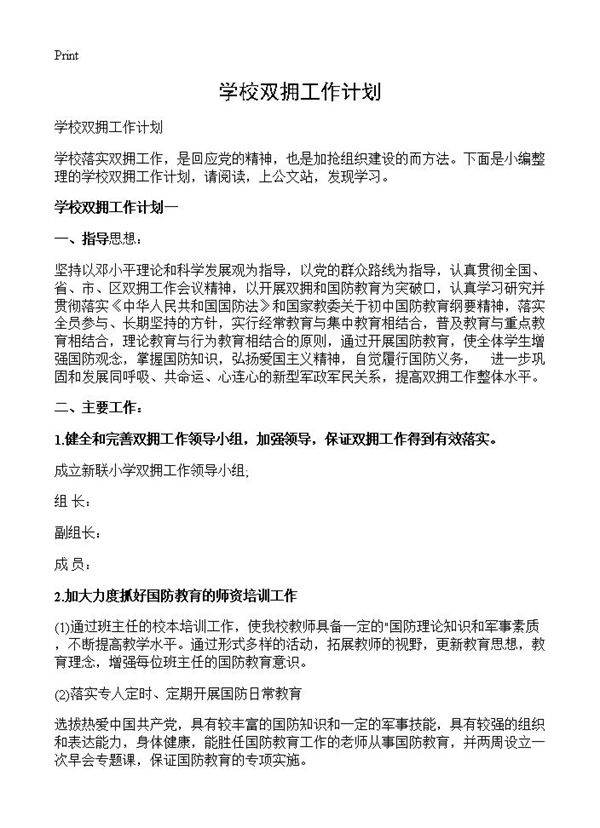 学校双拥工作计划