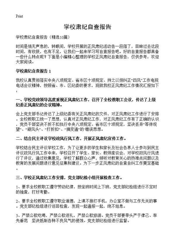 学校肃纪自查报告10篇