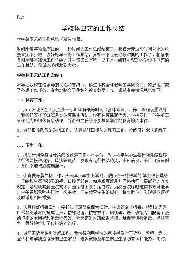 学校体卫艺的工作总结10篇