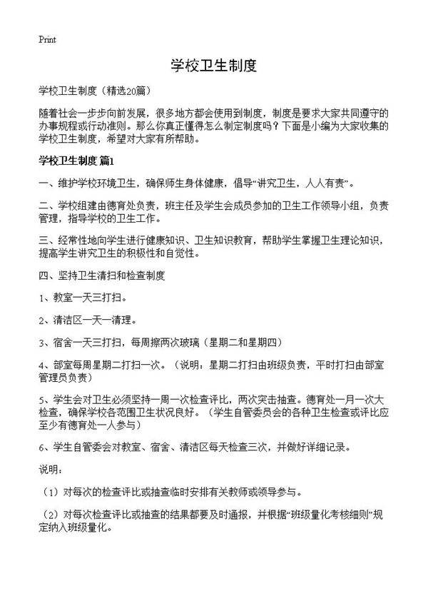 学校卫生制度20篇