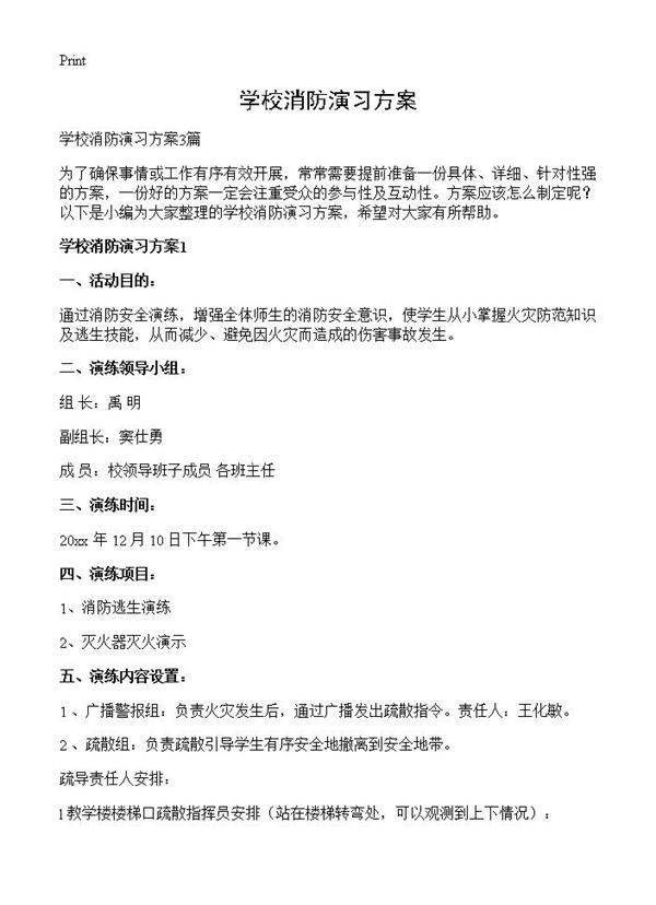 学校消防演习方案