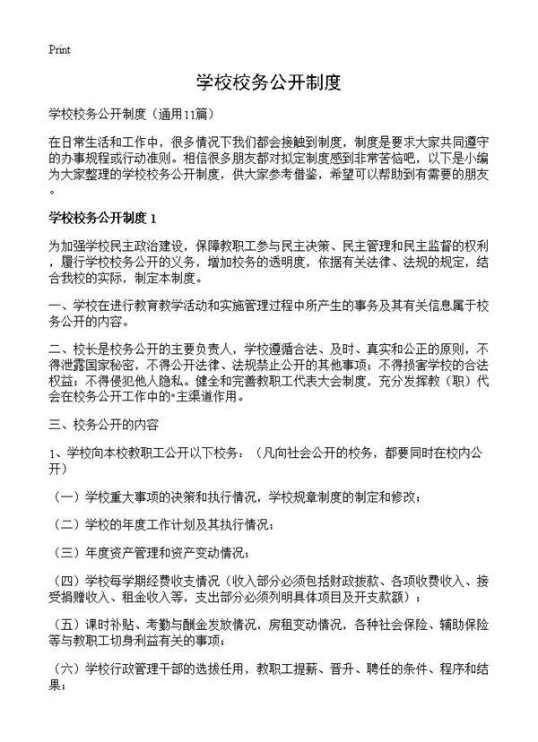 学校校务公开制度11篇