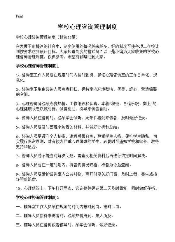 学校心理咨询管理制度16篇