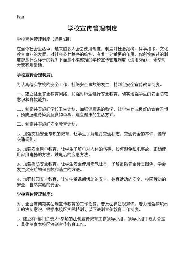 学校宣传管理制度5篇