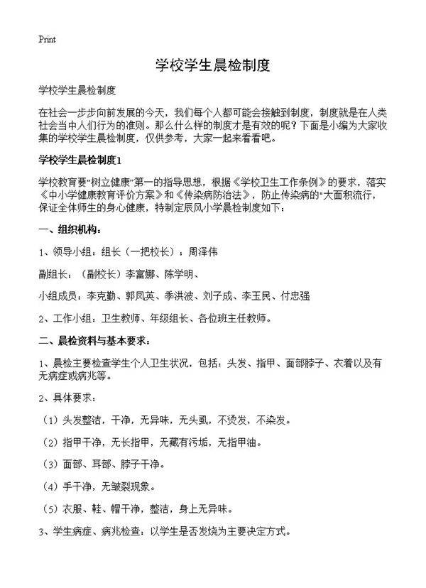 学校学生晨检制度