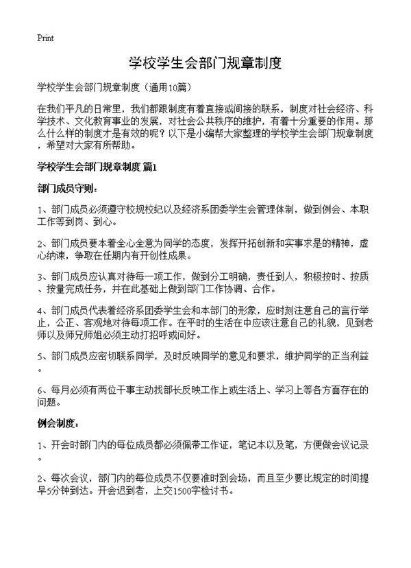 学校学生会部门规章制度10篇