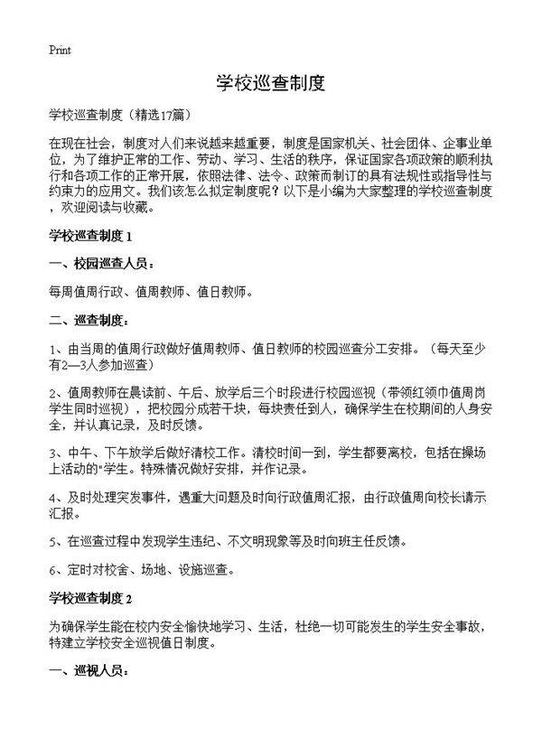 学校巡查制度17篇