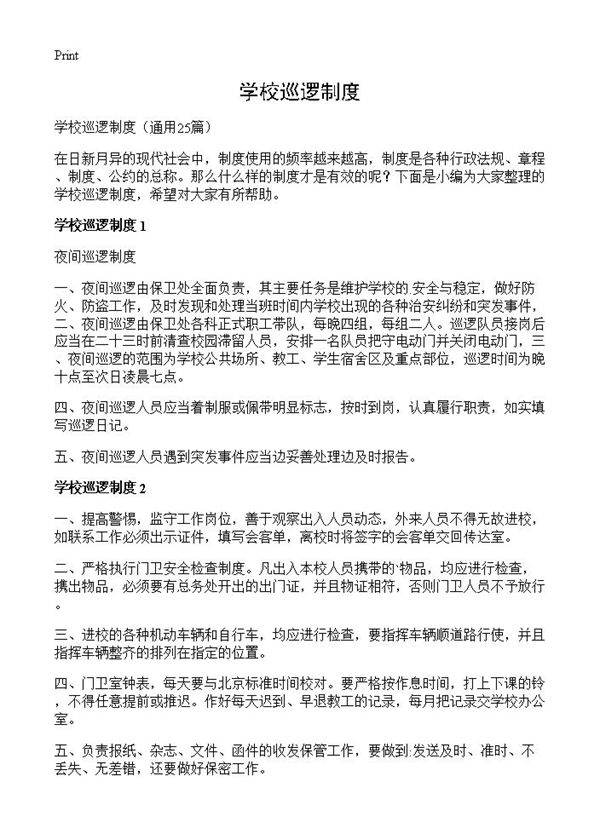 学校巡逻制度25篇
