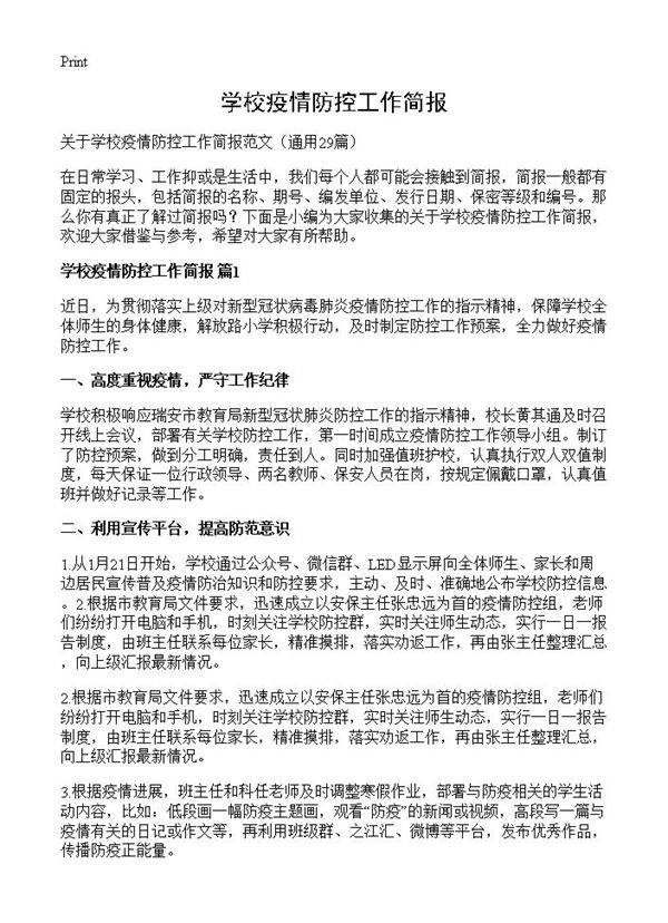 学校疫情防控工作简报29篇