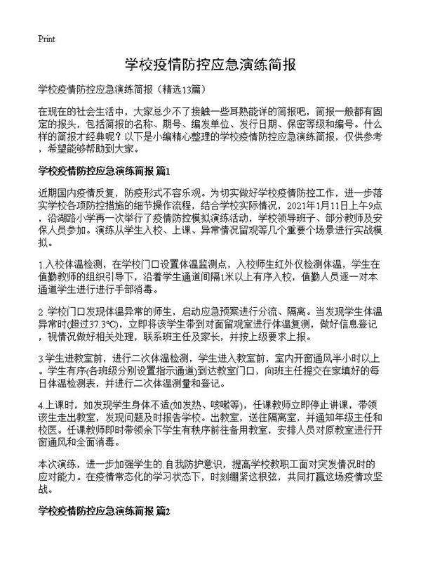 学校疫情防控应急演练简报13篇