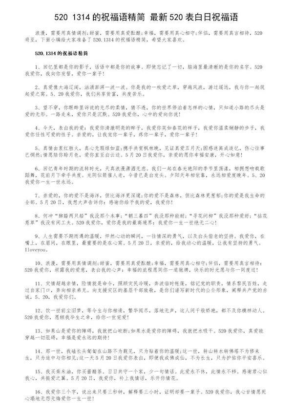 520.1314的祝福语精简 最新520表白日祝福语