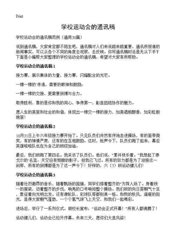 学校运动会的通讯稿30篇