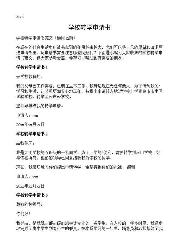 学校转学申请书12篇
