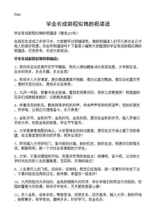 学业有成前程似锦的祝福语205篇