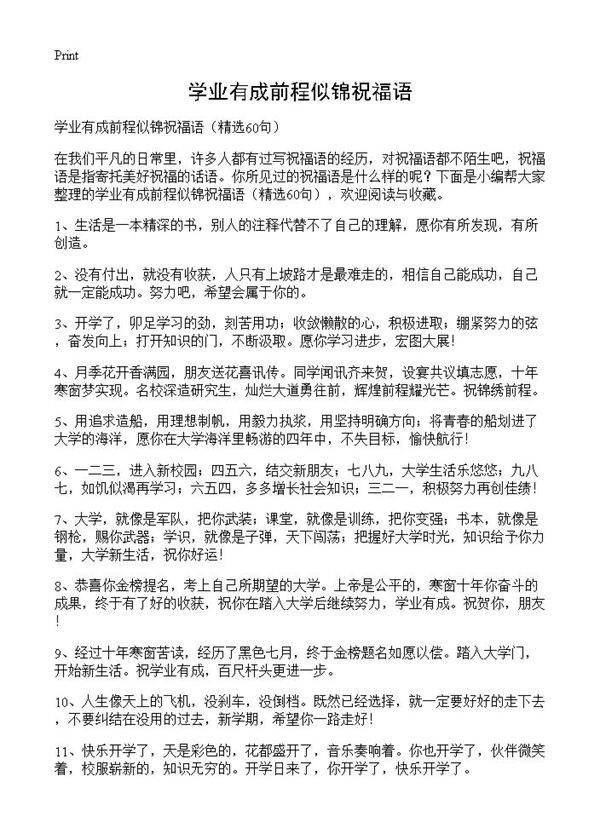 学业有成前程似锦祝福语60篇