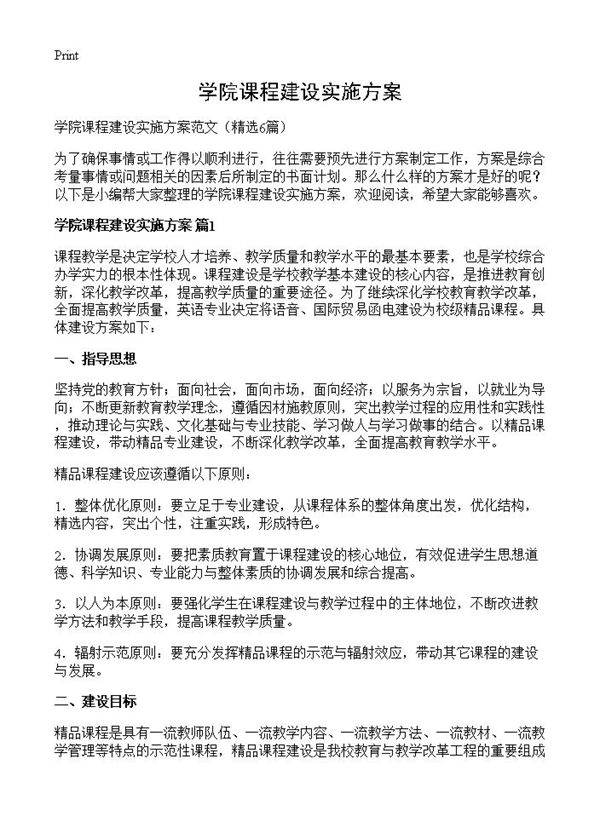 学院课程建设实施方案6篇
