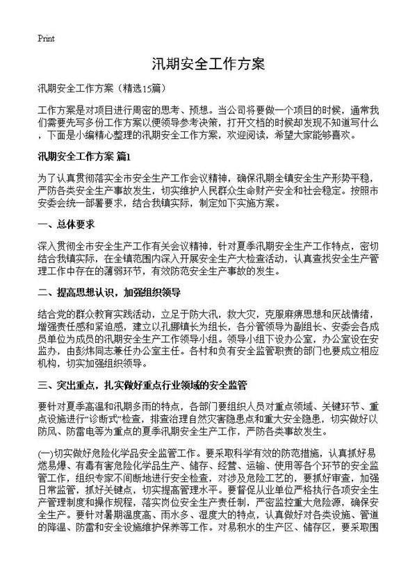 汛期安全工作方案15篇