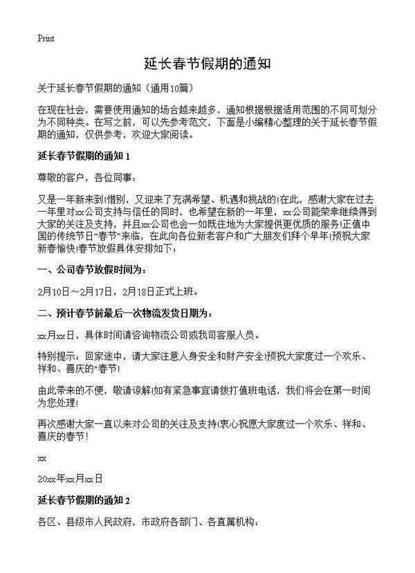 延长春节假期的通知10篇