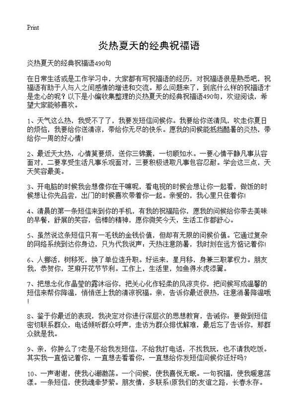 炎热夏天的经典祝福语