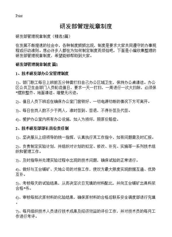 研发部管理规章制度5篇
