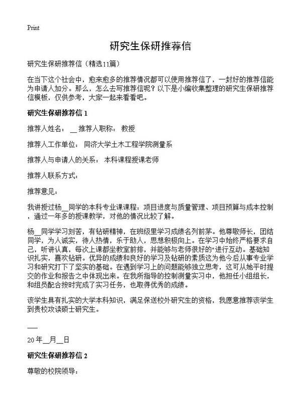 研究生保研推荐信11篇