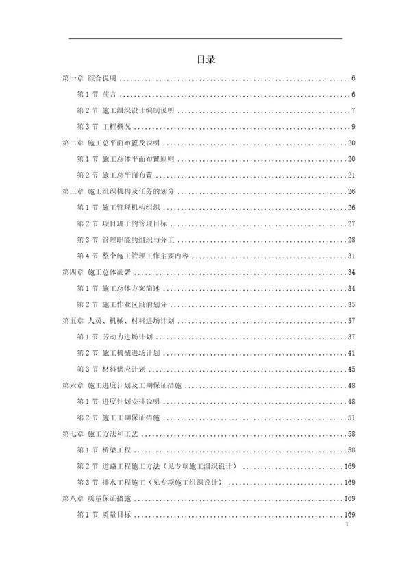 某跨铁路立交桥施工组织设计