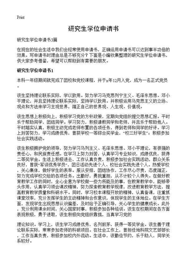 研究生学位申请书