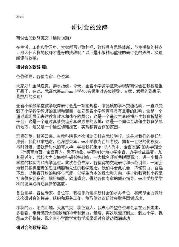 研讨会的致辞10篇