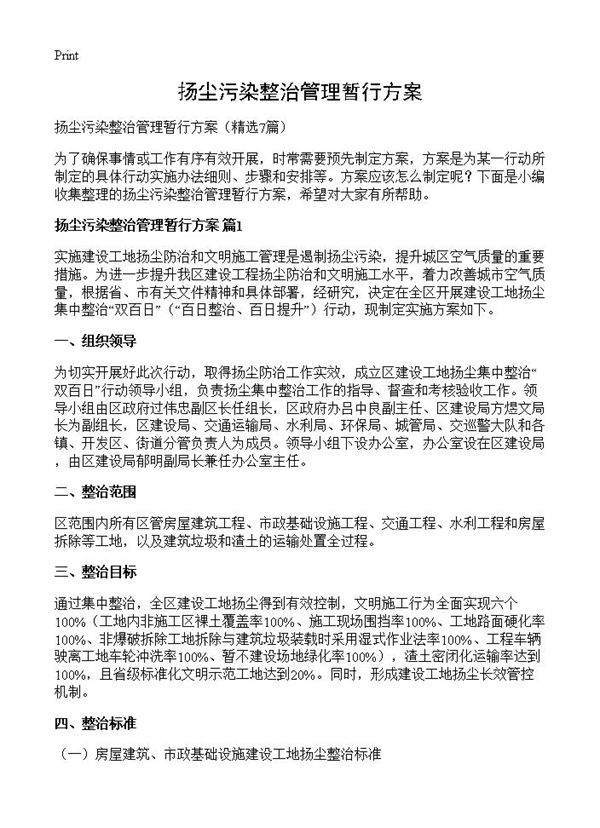 扬尘污染整治管理暂行方案7篇