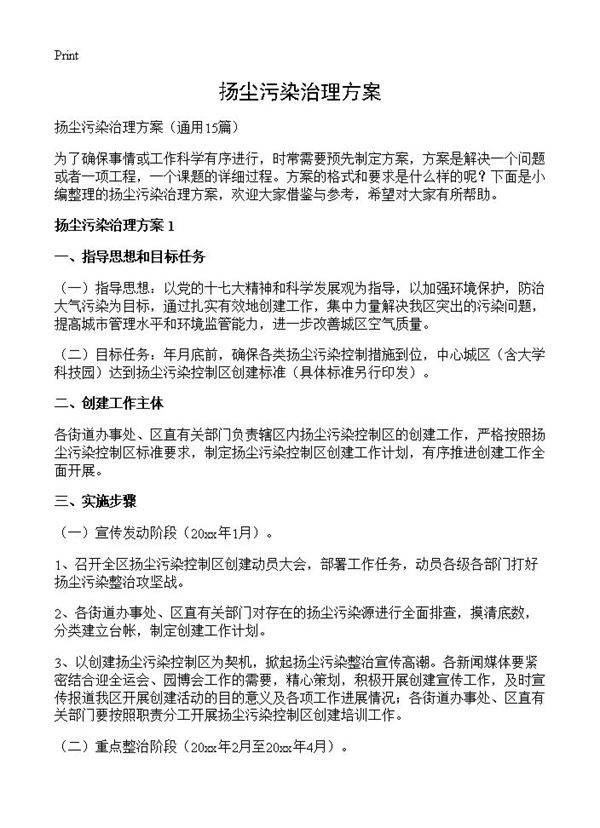 扬尘污染治理方案15篇