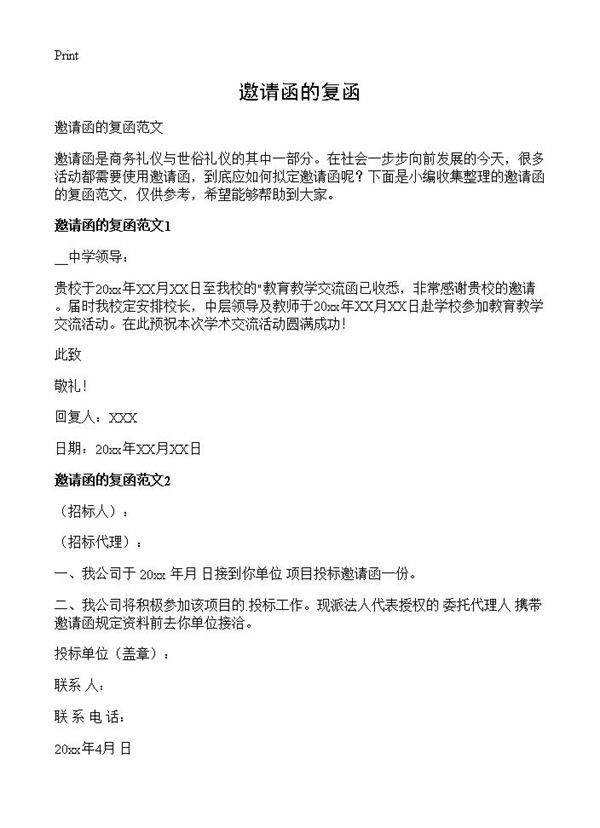 邀请函的复函