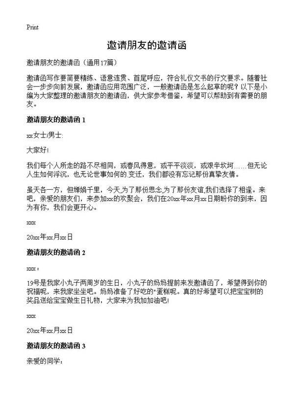 邀请朋友的邀请函17篇