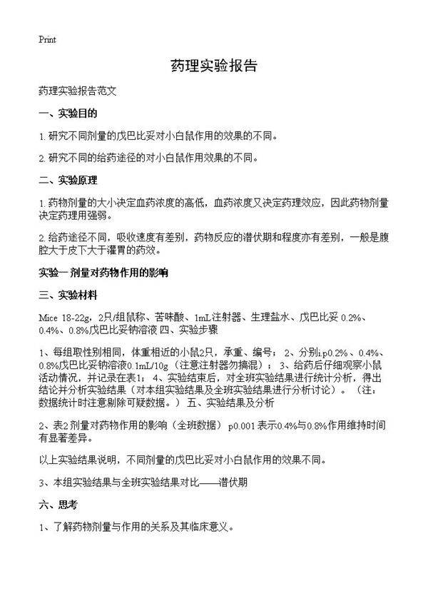 药理实验报告