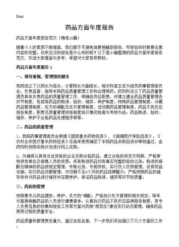 药品方面年度报告10篇