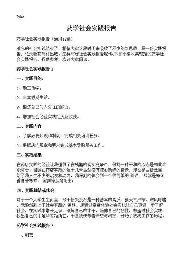 药学社会实践报告12篇
