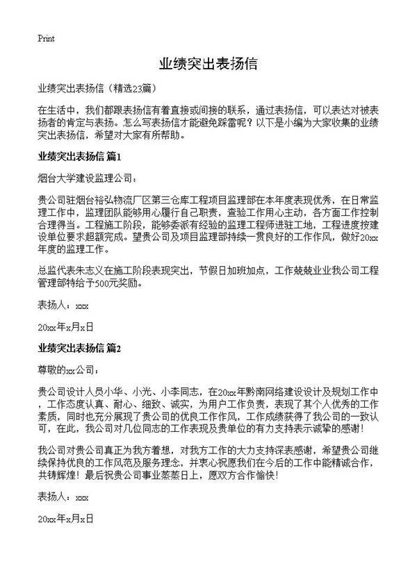 业绩突出表扬信23篇