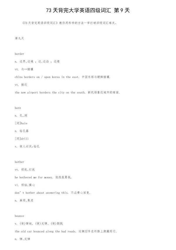 73天背完大学英语四级词汇 第9天